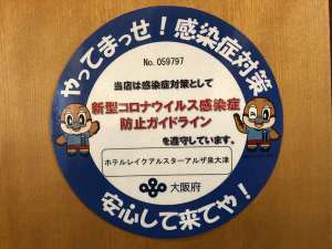 ホテルレイクアルスターアルザ泉大津の新型コロナウイルス感染症対策 宿泊予約は じゃらん