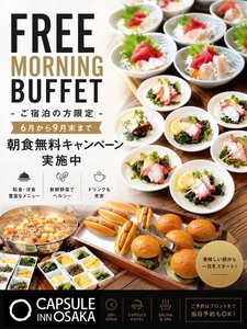 朝食ビュッフェ無料キャンペーン