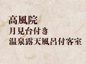 高風院 月見台付き温泉露天風呂付客室【禁煙室】