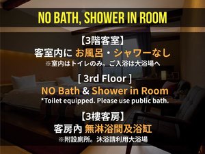 3階客室にお風呂・シャワーはございません。