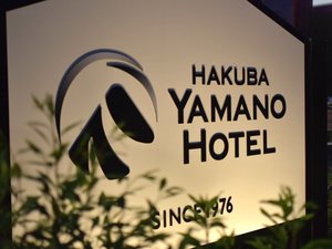 【外観】ジャンプ台まで徒歩圏内のホテルです