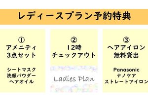 レディースプラン