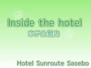 ホテル館内のご案内