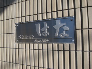 『ペンション はな』へようこそ!!