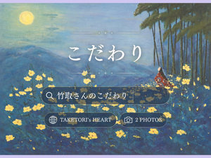【竹取さんのこだわり】秩父の地のもの、手作りのものにこだわっています。