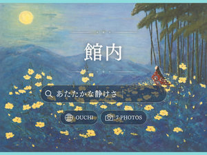 【館内】ちいさなちいさな旅館を、あたたかな静けさが包み込む...