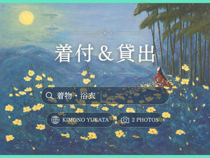 【着付&貸出】女性限定・要予約/一式レンタル&着付け講師資格を持つスタッフの着付けが無料♪