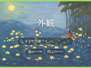 【外観】民家みたいでビックリ!との声が多数。正直申し上げて、見た目の華やかさはありません!