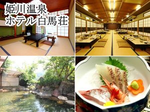 姫川温泉　ホテル白馬荘の施設写真1