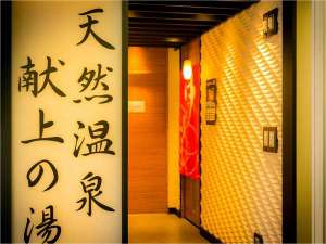 天然温泉　献上の湯　スーパーホテル天然温泉富士本館の施設写真1