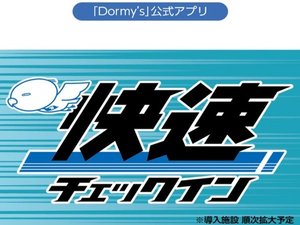 公式アプリダウンロード&情報登録でスムーズにチェックイン!詳しくはホテル公式サイトをご覧ください