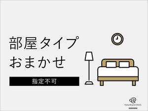 部屋タイプおまかせ