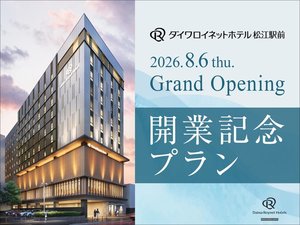 【松江駅前】2026年8月6日開業記念プラン
