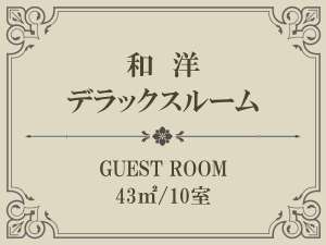 【Index】和洋デラックスルーム