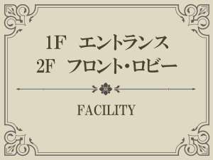 【Index】エントランス/フロント