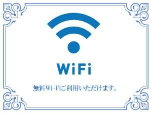 【無料WIFI】客室・ロビー・ラウンジにてご利用いただけます。
