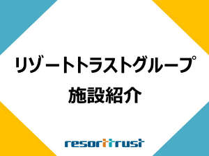 リゾートトラストグループ施設紹介