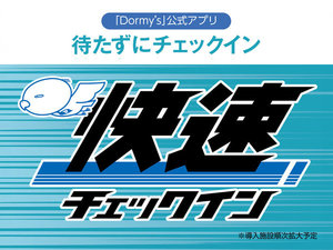 公式アプリから情報登録でスムーズチェックイン!! ※詳しくはホテル公式サイトにて