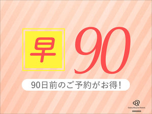 90日前までの予約でお得