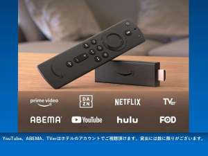 【無料貸出品】AmazonFireTVStick YouTube、ABEMA、TVerはホテルのアカウントでご視聴頂けます。