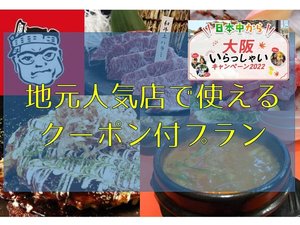 日本中から大阪いらっしゃいキャンペーン対象!提携クーポン付きプラン♪