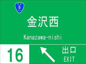@福井方面から、下り線金沢西I.Cを降ります。