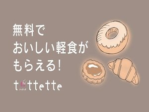 おいしい軽食が無料☆ “tottette(トッテッテ)”