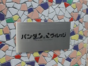ようこそ♪パンダヴィレッジへ