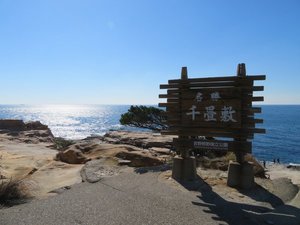 千畳敷まで車で約15分