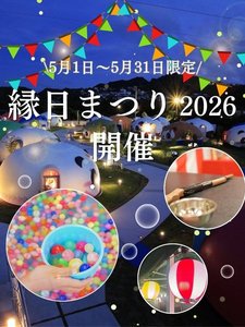 大好評の縁日まつり2026年開催!(対象期間:2026年5月1日〜5月31日)