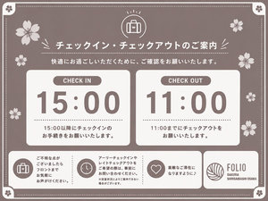 ★チェックイン/アウトのご案内です。