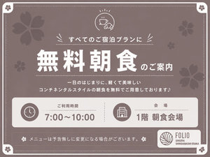 ★全プランに無料朝食を提供しています♪