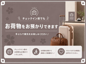 ★チェックイン前でも荷物のお預かりができます!