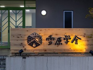 あてま高原リゾート ベルナティオ周辺のホテル・旅館 - 宿泊予約【じゃらんnet】