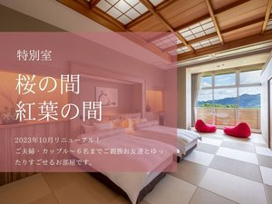 【桜・紅葉の間】