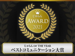 2021年「じゃらんアワード」ベストコミュニケーション大賞受賞
