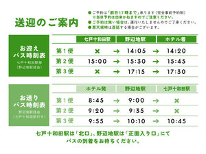 七戸十和田駅および野辺地駅より無料送迎を承ります(※事前予約制)