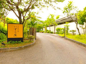 【静岡県:伊豆:中伊豆】ときめきの郷 いずの庄