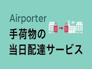 Airporterは空港から宿泊施設まで、宿泊施設から空港まで、当日中にお客様のお荷物を配送するサービスです