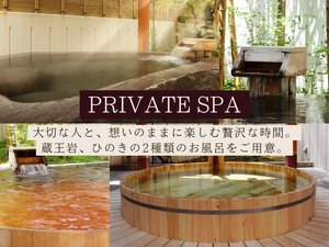 【貸切露天風呂】岩、桧、の2種