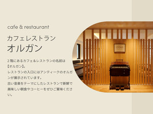2階にあるカフェ&レストランの名前は【オルガン】。入口にはアンティークのオルガンが展示されています。