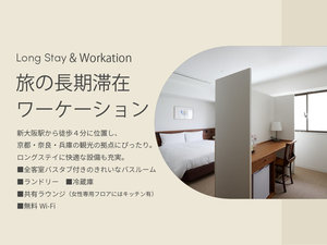 旅の長期滞在・ワーケーションにぴったりの設備をご用意しております。