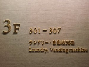 長期滞在に嬉しいランドリーをご用意しております。