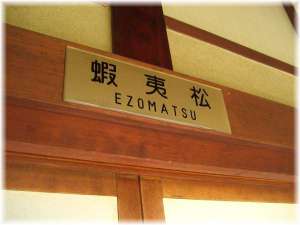 大正館の部屋札は末尾に「松」がつきます