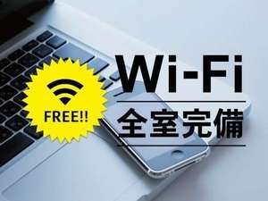 Wi−fi全館無料
