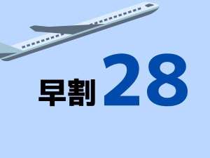 早割28