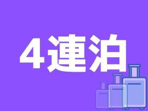 4連泊プラン