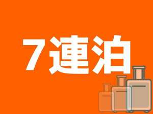 7連泊プラン
