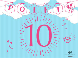 ポイント10倍