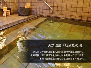 天然温泉　ねぷたの湯　スーパーホテル弘前の施設写真1